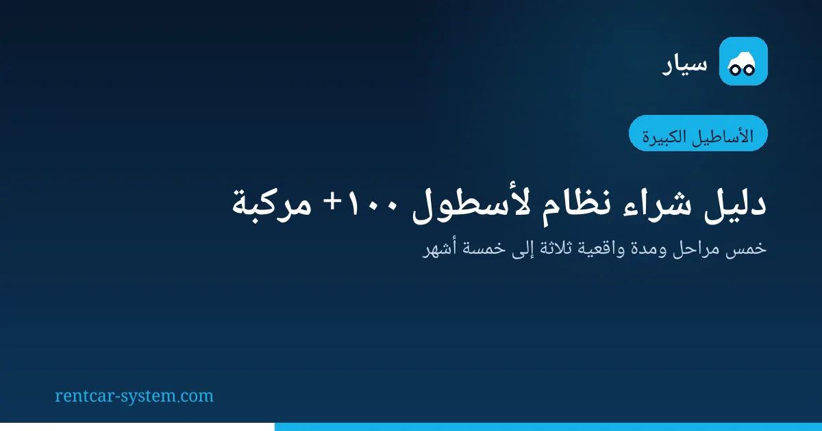 مراحل شراء نظام تأجير سيارات لأسطول كبير
