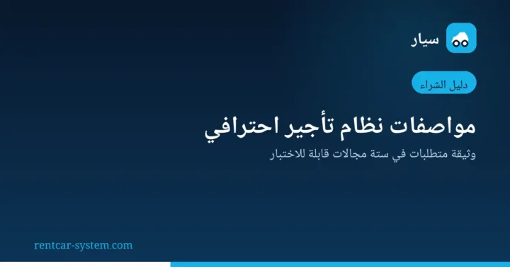 وثيقة متطلبات نظام تأجير السيارات