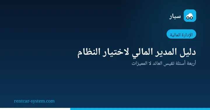 تقييم نظام تأجير السيارات من الزاوية المالية