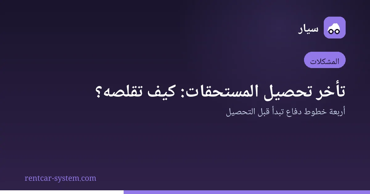تقليص مدة تحصيل مستحقات تأجير السيارات