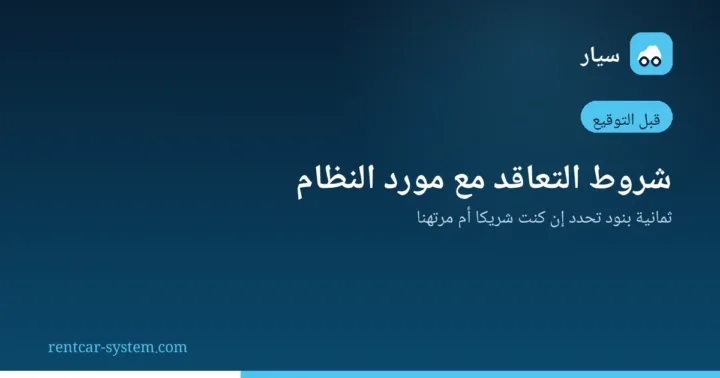 بنود التعاقد مع مورد نظام تأجير السيارات