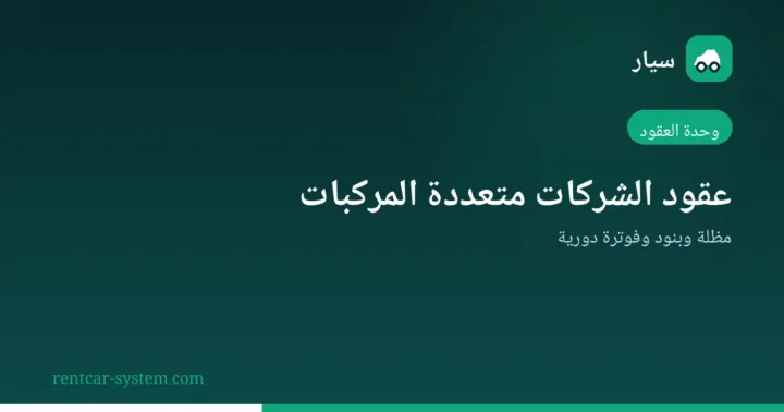 إدارة عقود الشركات متعددة المركبات في التأجير