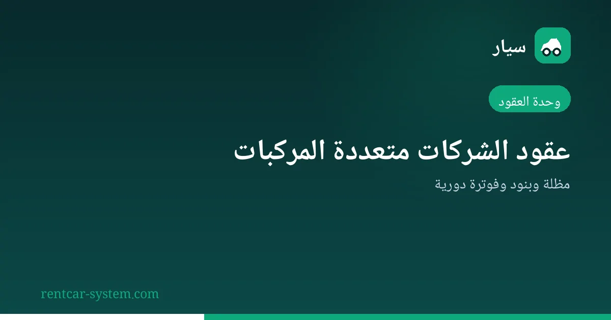 إدارة عقود الشركات متعددة المركبات في التأجير