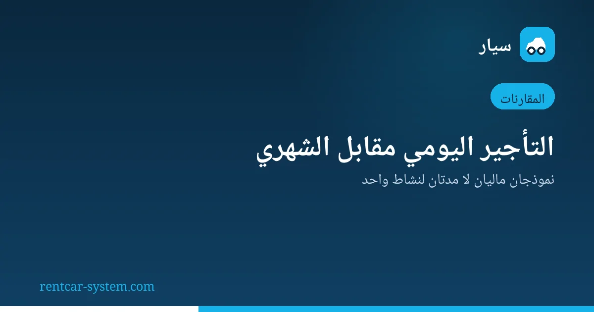 مقارنة التأجير اليومي بالشهري في نظام التأجير