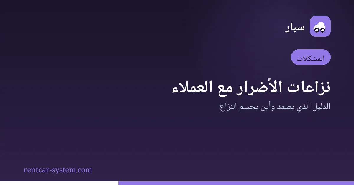 توثيق حالة المركبة لحسم نزاعات الأضرار
