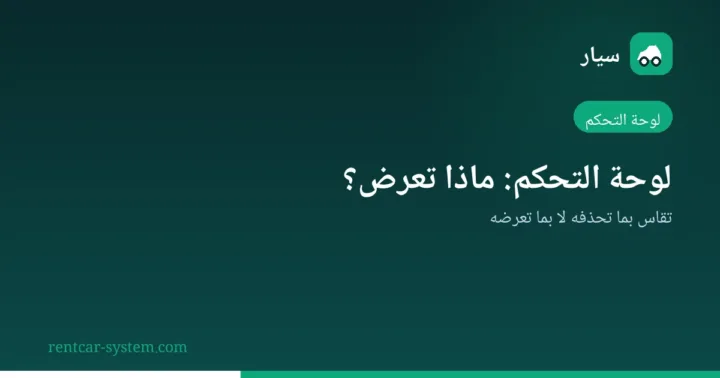 عناصر لوحة تحكم شركة تأجير السيارات