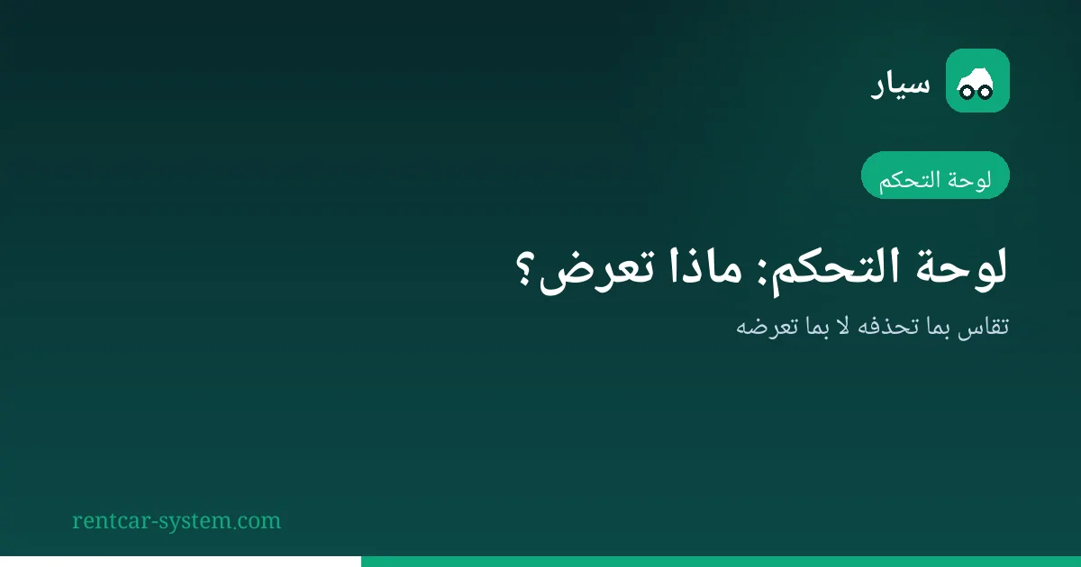عناصر لوحة تحكم شركة تأجير السيارات