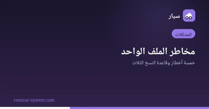 مخاطر فقدان بيانات مكتب تأجير السيارات