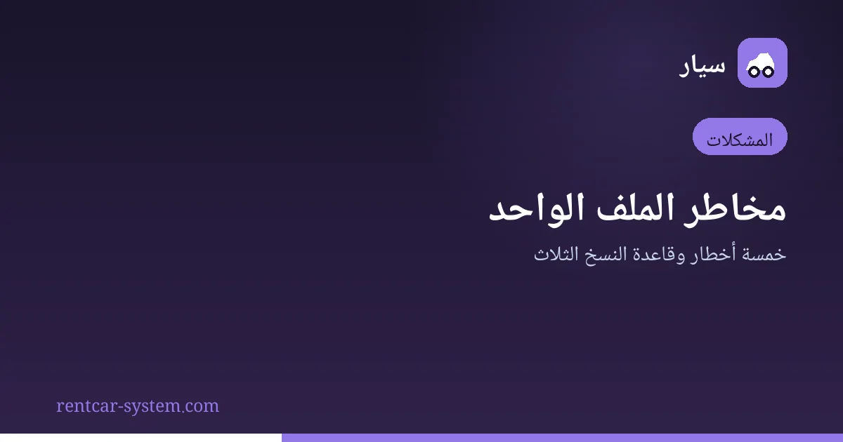 مخاطر فقدان بيانات مكتب تأجير السيارات