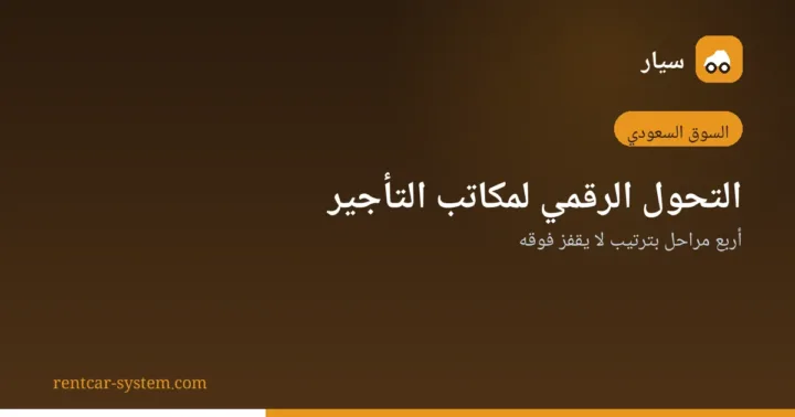 مراحل التحول الرقمي لمكاتب تأجير السيارات
