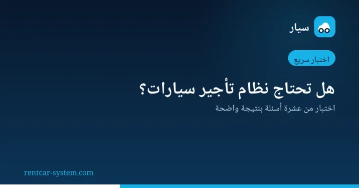 اختبار تقييم الحاجة إلى نظام تأجير سيارات