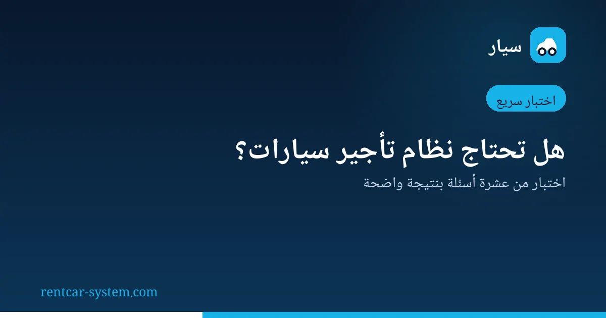 اختبار تقييم الحاجة إلى نظام تأجير سيارات