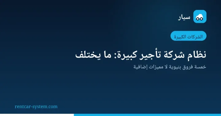 متطلبات نظام إدارة شركة تأجير سيارات كبيرة