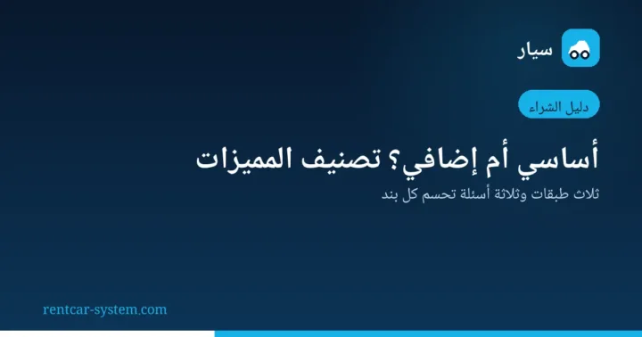 تصنيف مميزات برنامج تأجير السيارات