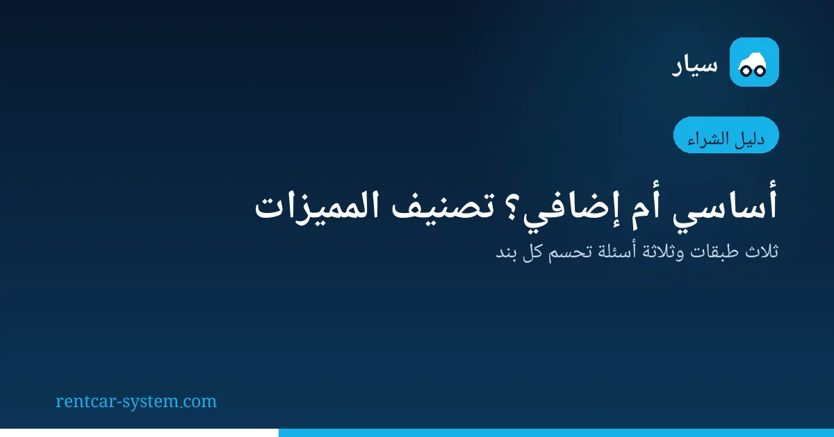 تصنيف مميزات برنامج تأجير السيارات