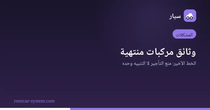 منع توقف مركبات التأجير بسبب انتهاء الوثائق