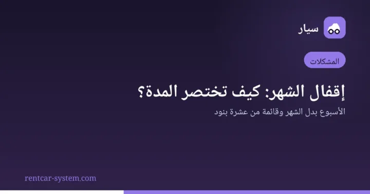 اختصار مدة إقفال الشهر في شركات تأجير السيارات