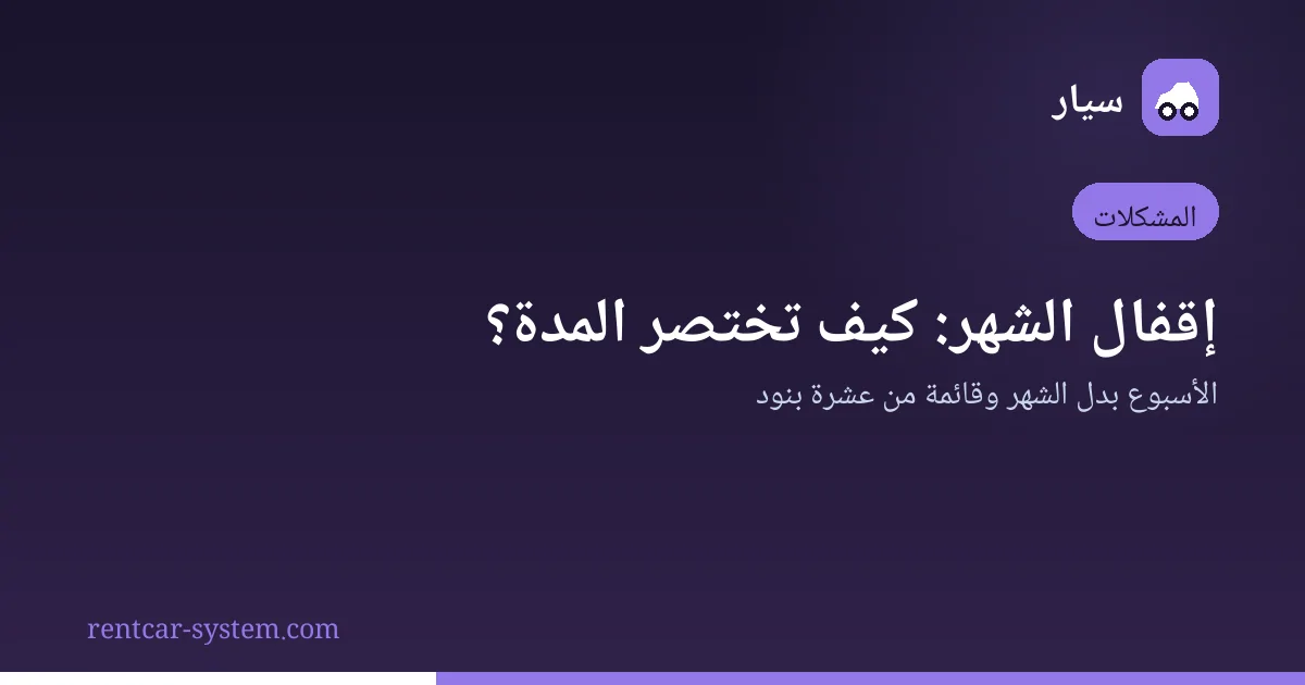 اختصار مدة إقفال الشهر في شركات تأجير السيارات
