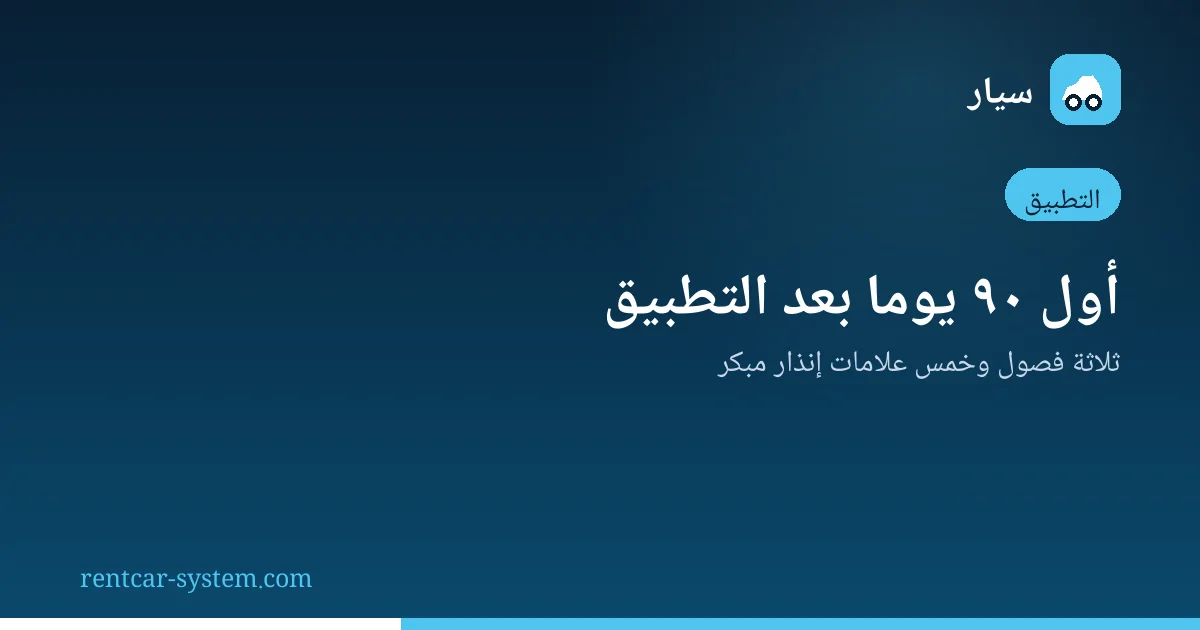 خطة أول تسعين يومًا بعد تطبيق نظام التأجير