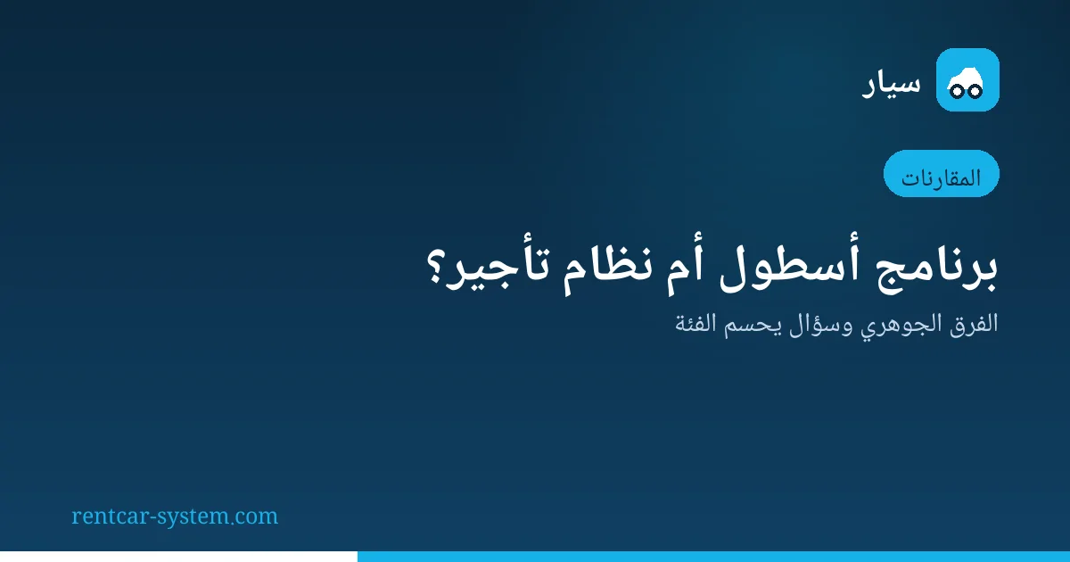 مقارنة برنامج إدارة الأسطول بنظام تأجير السيارات