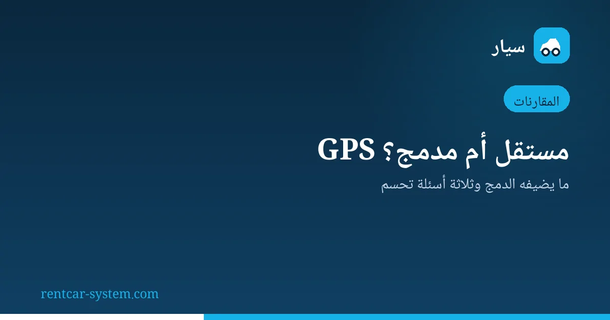 دمج تتبع GPS مع نظام تأجير السيارات
