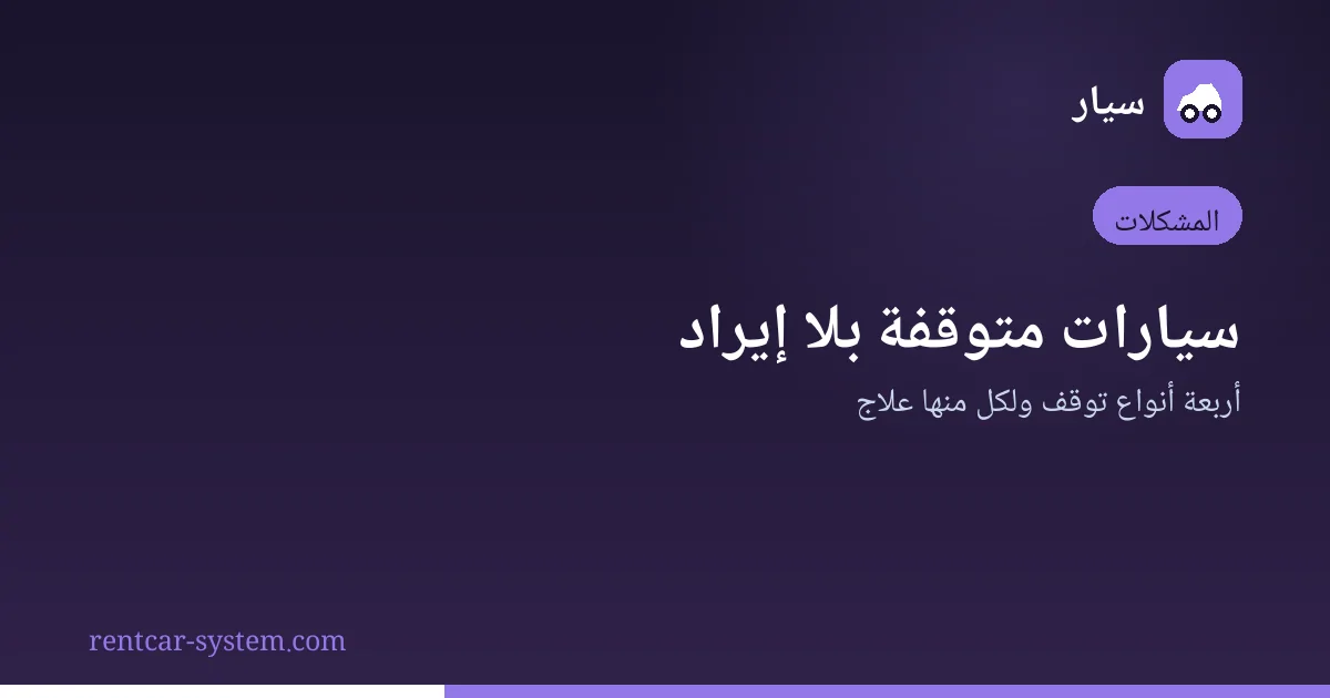 تشخيص أسباب توقف سيارات التأجير عن الإيراد