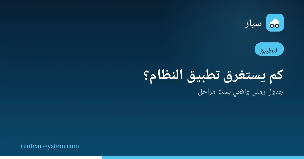مراحل تطبيق نظام تأجير السيارات وجدولها الزمني