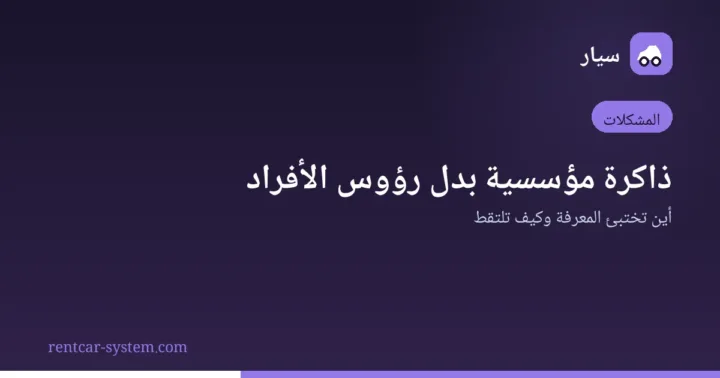 بناء الذاكرة المؤسسية في شركة تأجير السيارات