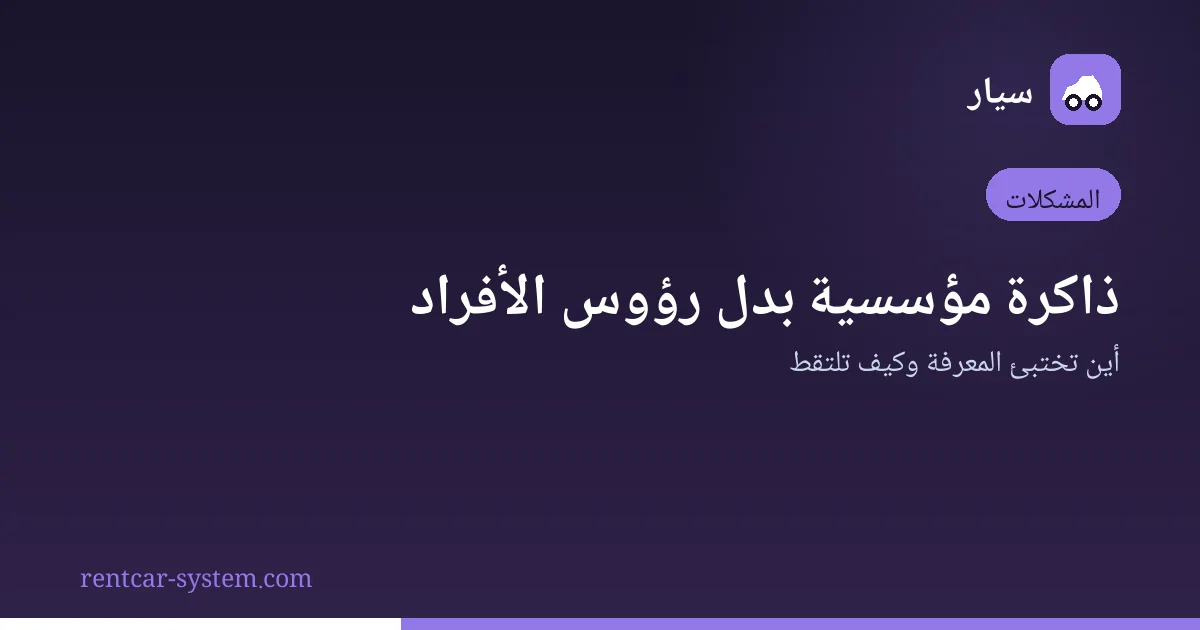 بناء الذاكرة المؤسسية في شركة تأجير السيارات