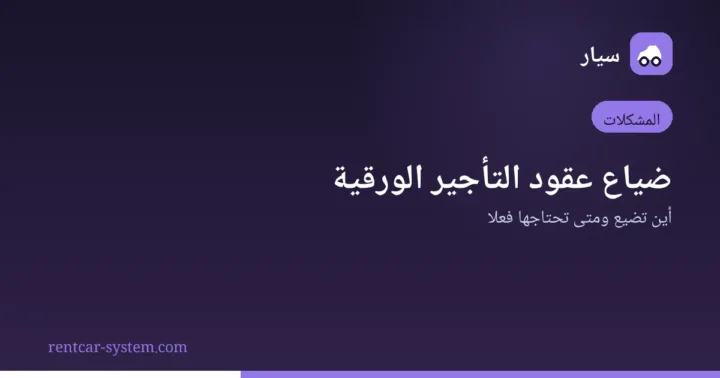 حل مشكلة ضياع عقود تأجير السيارات الورقية