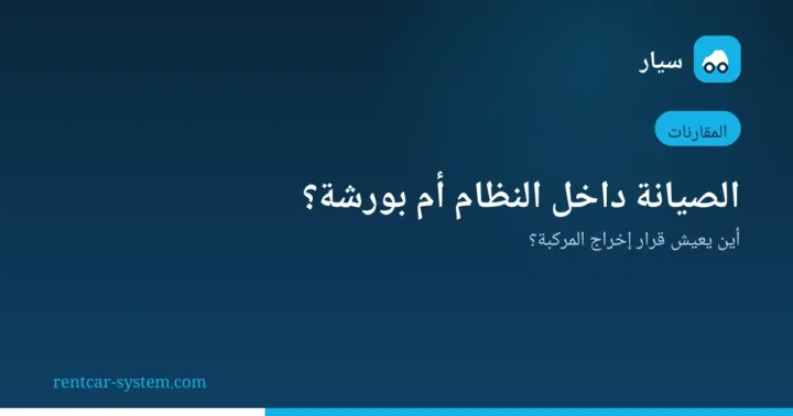 إدارة الصيانة بين نظام التأجير وبرنامج الورشة