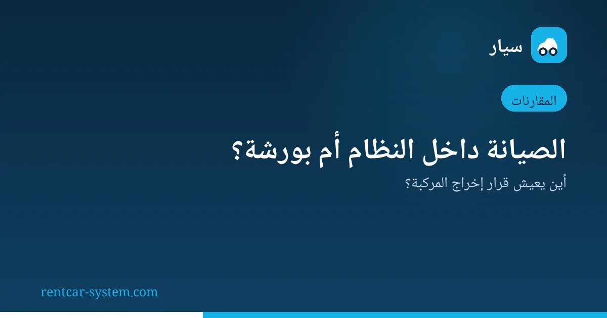 إدارة الصيانة بين نظام التأجير وبرنامج الورشة