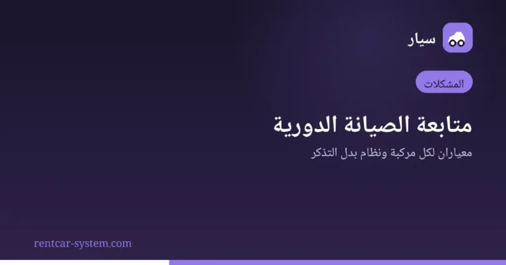 متابعة الصيانة الدورية لأسطول تأجير السيارات