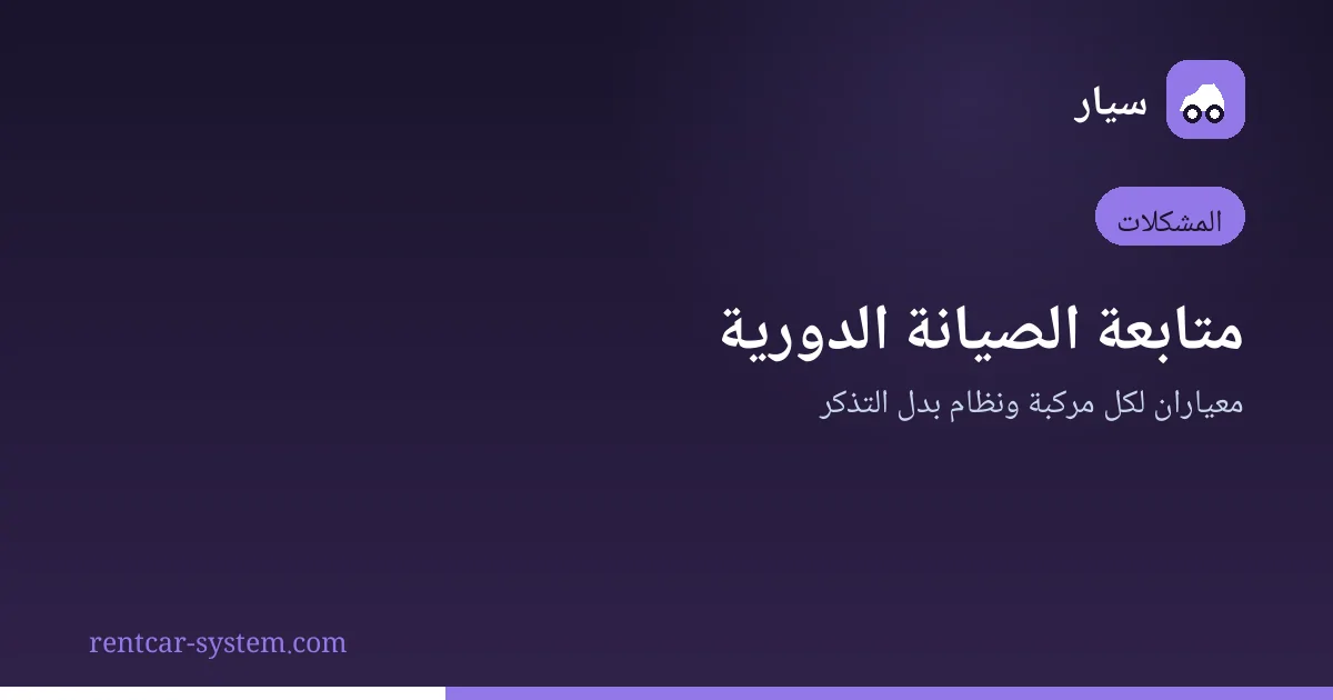 متابعة الصيانة الدورية لأسطول تأجير السيارات