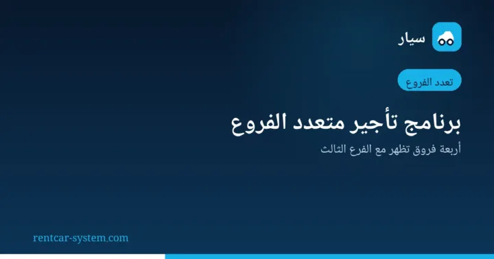 خصائص برنامج تأجير السيارات متعدد الفروع