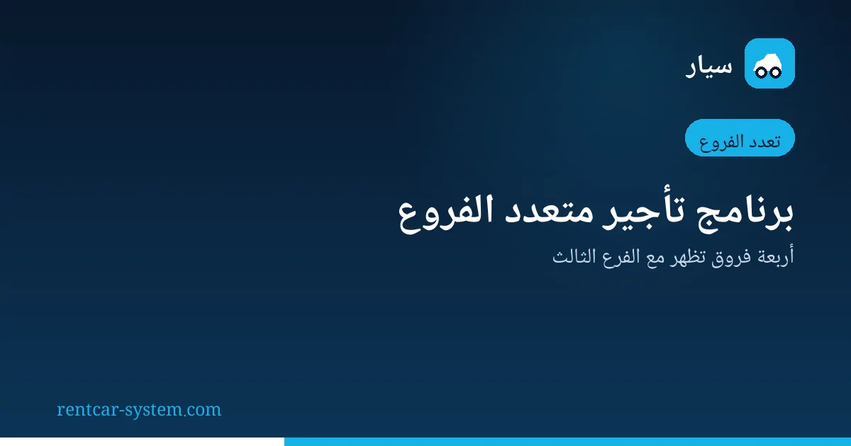 خصائص برنامج تأجير السيارات متعدد الفروع