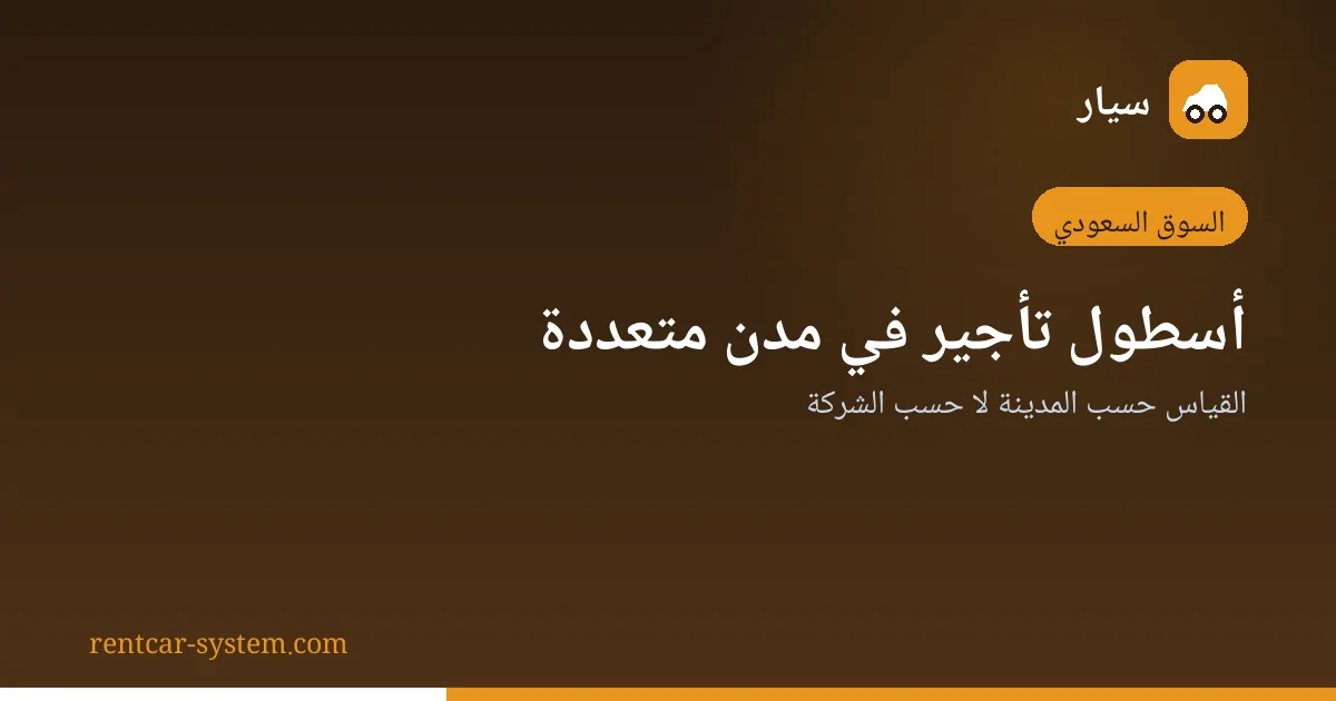 إدارة أسطول تأجير السيارات عبر مدن متعددة