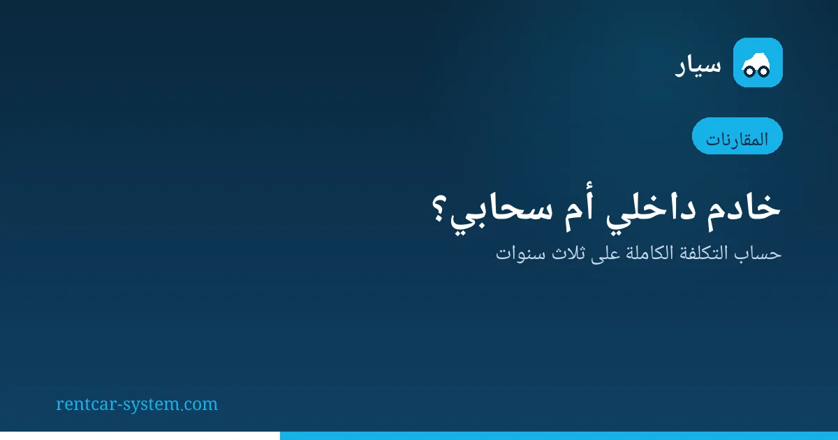 مقارنة تكلفة نظام التأجير المحلي بالسحابي
