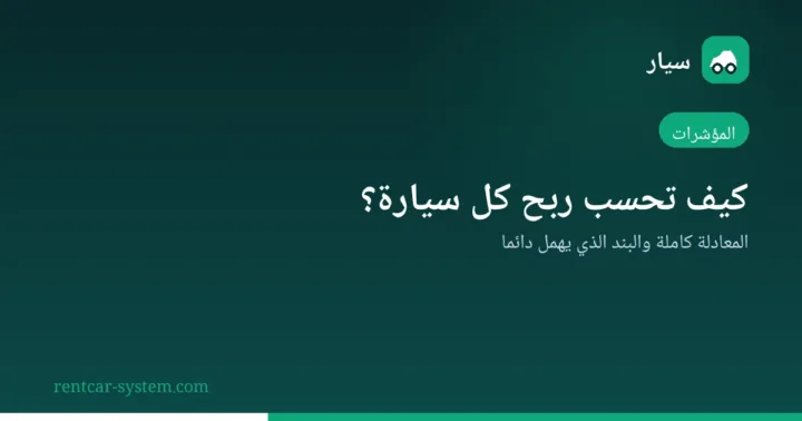 حساب ربحية كل مركبة في أسطول التأجير