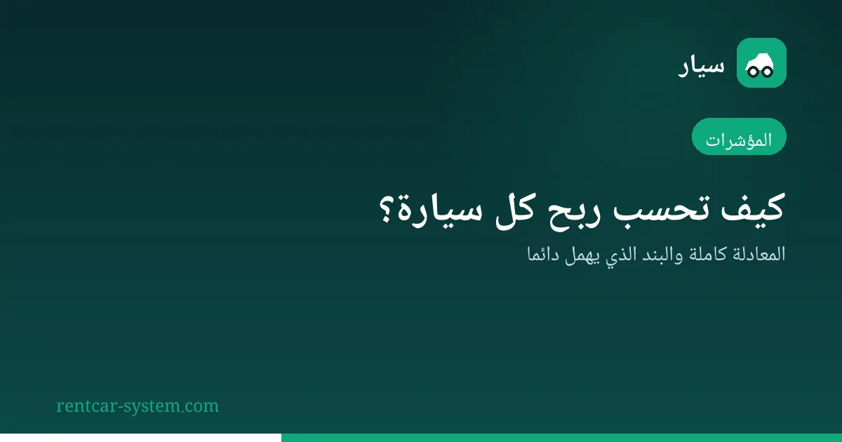 حساب ربحية كل مركبة في أسطول التأجير