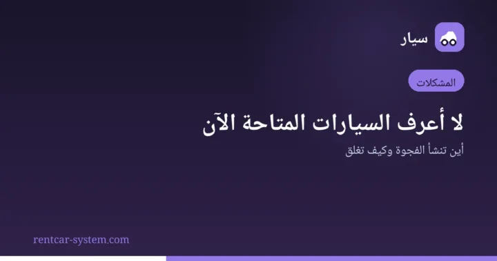 مشكلة الرؤية اللحظية لتوفر مركبات التأجير