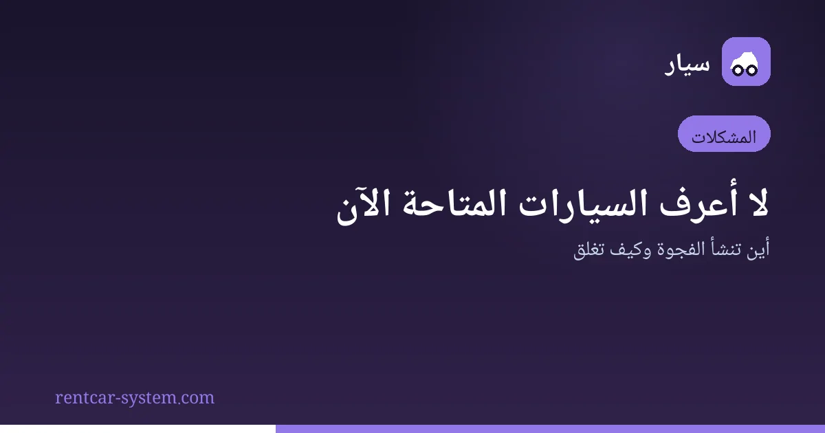 مشكلة الرؤية اللحظية لتوفر مركبات التأجير