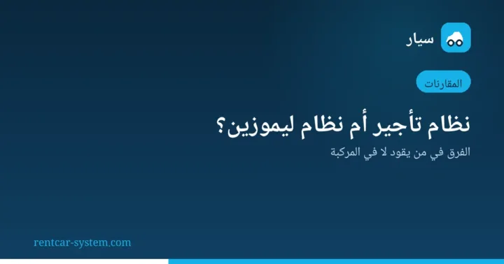 مقارنة نظام تأجير السيارات بنظام الليموزين