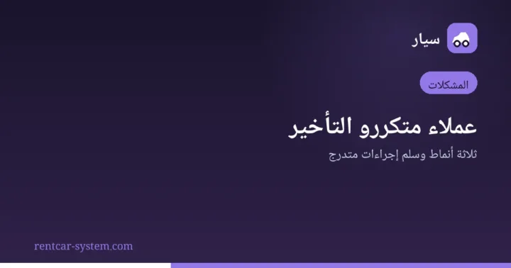 التعامل مع عملاء التأجير متكرري التأخير