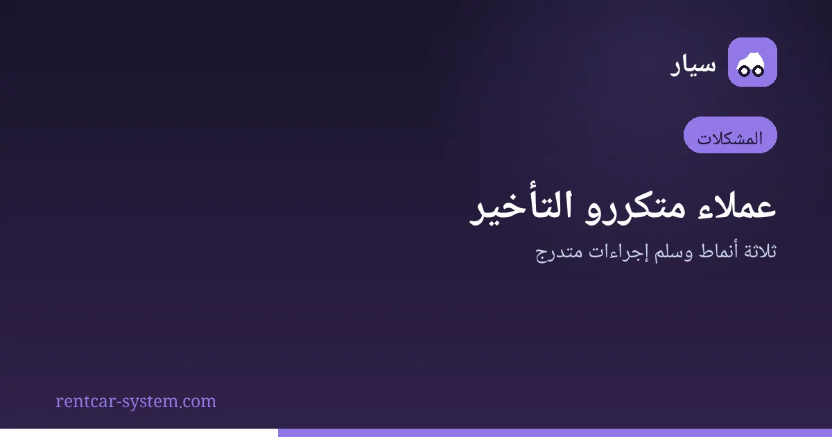 التعامل مع عملاء التأجير متكرري التأخير