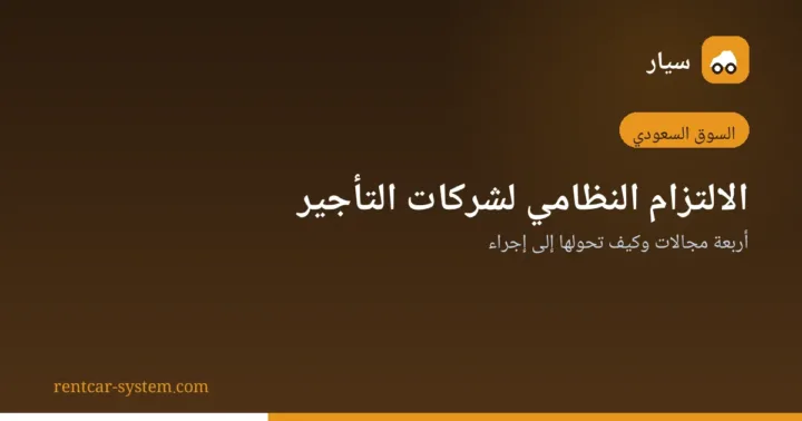 مجالات الالتزام النظامي لشركات تأجير السيارات في السعودية