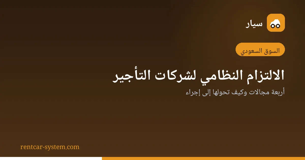 مجالات الالتزام النظامي لشركات تأجير السيارات في السعودية