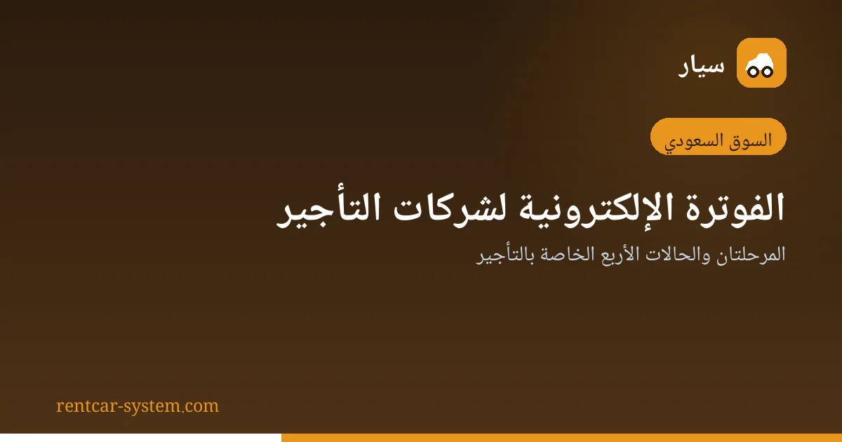 متطلبات الفوترة الإلكترونية لشركات تأجير السيارات في السعودية