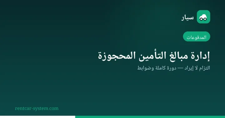 إدارة مبالغ التأمين المحجوزة في عقود التأجير