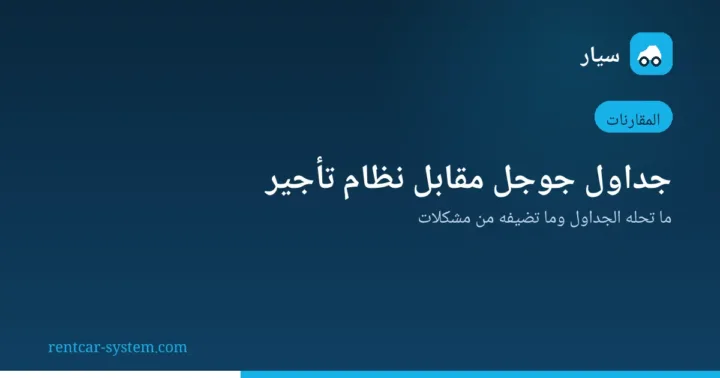 مقارنة جداول جوجل بنظام تأجير السيارات